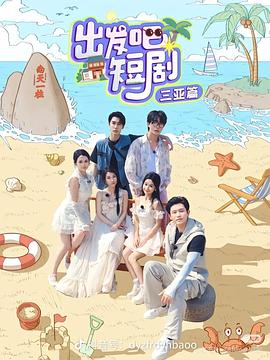 出发吧短剧！三亚篇封面图
