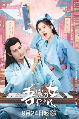 吾家才女初长成封面图