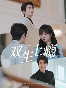 双生成瘾封面图
