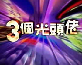 三個光頭佬封面图