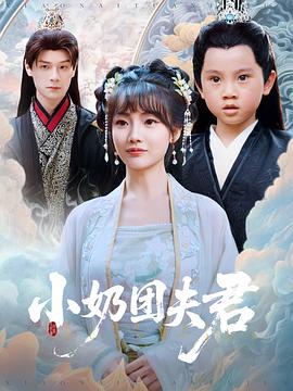 小奶团夫君封面图