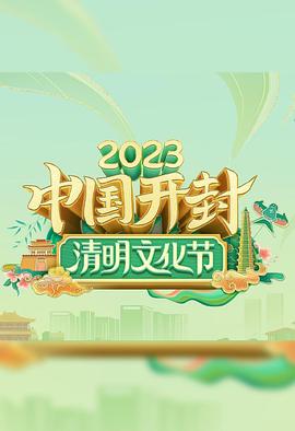 2023中国开封——清明文化节封面图