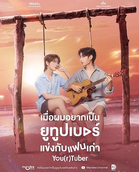 เมื่อผมอยากเป็นยูทูบเบอร์แข่งกับแฟนเก่า封面图