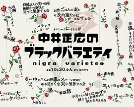 中井正广的黑色综艺封面图