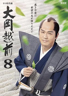 大冈越前8封面图