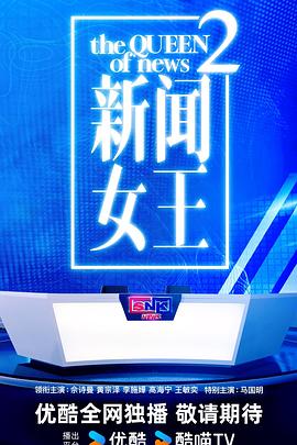 新闻女王2封面图