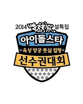 2014 新春特辑 偶像明星运动会封面图