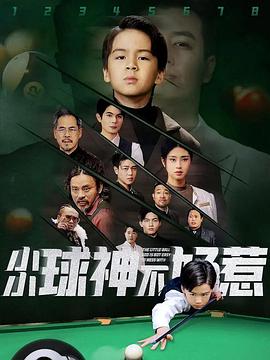 小小球神不好惹封面图