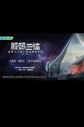 解码三体封面图