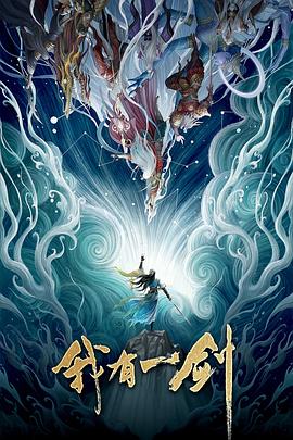 我有一剑封面图