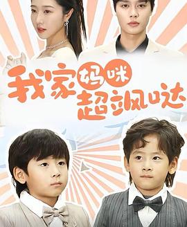 我家妈咪超飒哒封面图