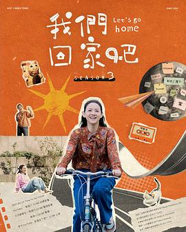 我们回家吧 第三季封面图