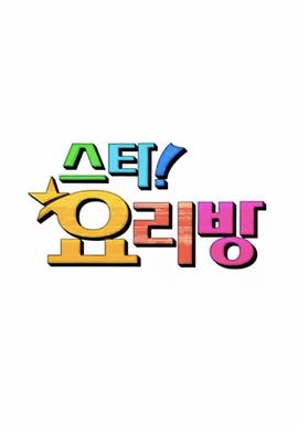 明星料理房封面图