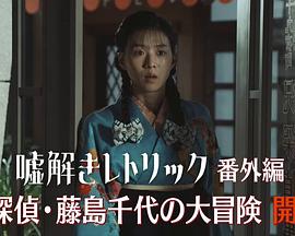 迷侦探藤岛千代的大冒险封面图