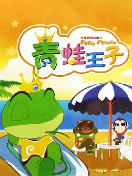青蛙王子封面图