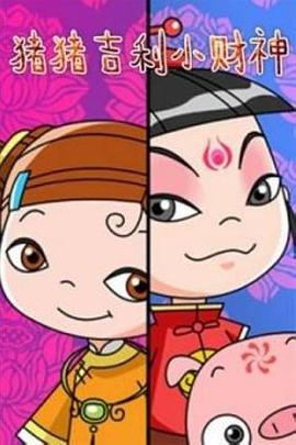 猪猪吉利小财神封面图