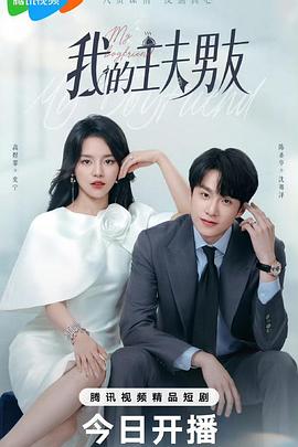 我的主夫男友封面图