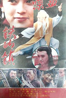 喋血铁山镇封面图