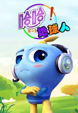 哈哈！地球人 第二季封面图