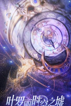 叶罗丽时空之墟封面图