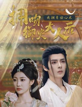 拥吻御史大人后我拥有读心术封面图