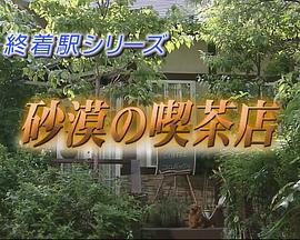 森村诚一的终点站系列20  沙漠的喫茶店封面图