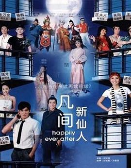 凡间新仙人封面图