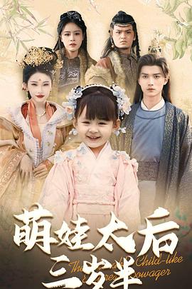 萌娃太后三岁半封面图