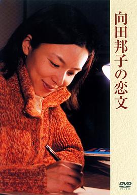 向田邦子的情书封面图