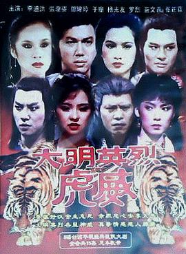 大明英烈虎威封面图