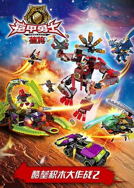 铠甲勇士酷垒积木大作战2封面图