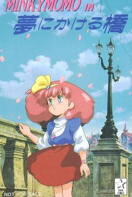 魔法公主明琪桃子：跨越梦想之桥封面图