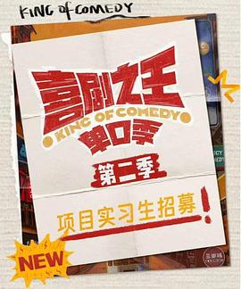 喜剧之王单口季 第二季封面图