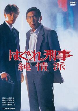 刑事纯情派封面图