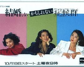 结婚症候群封面图