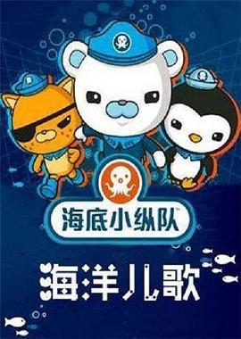 海底小纵队之海洋儿歌封面图
