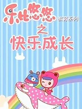 乐比悠悠教育系列之快乐成长封面图