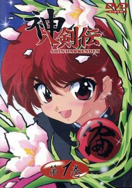 神八剑传封面图