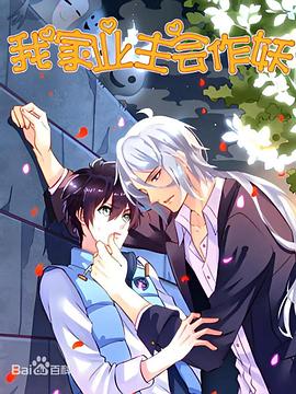 我家业主会作妖封面图