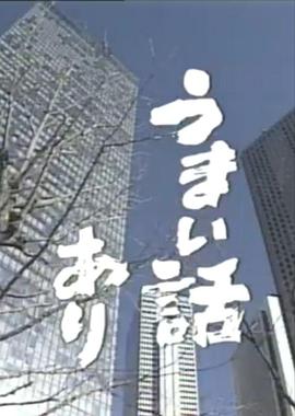 うまい話あり封面图