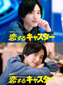 恋爱主播封面图