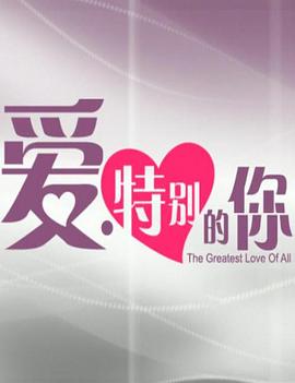 爱·特别的你封面图
