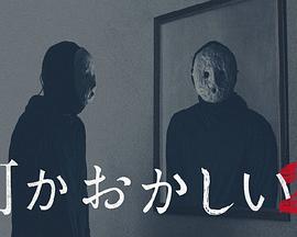 哪里怪怪的 2封面图