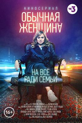 Обычная женщина封面图