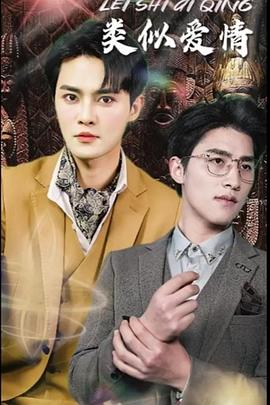 类似爱情封面图