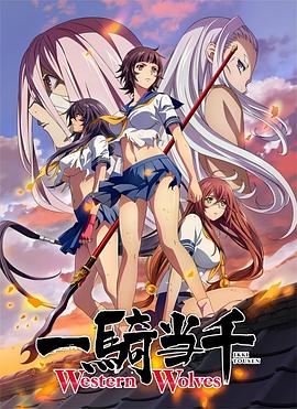 一骑当千 Western Wolves封面图