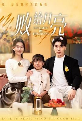 败给月亮封面图