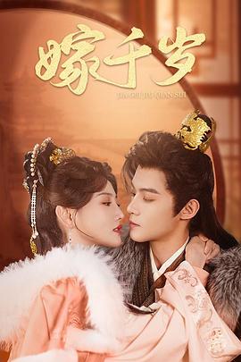 嫁千岁封面图