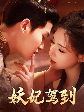 妖妃驾到封面图