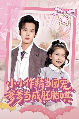 小小作精当团宠，爹爹当成胚胎哄封面图